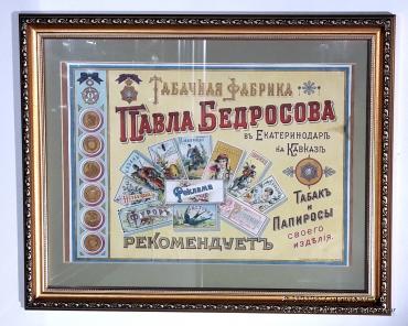 Реклама табачной фабрики Павла Бедросова в рамке