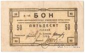 50 рублей 1918 г. 