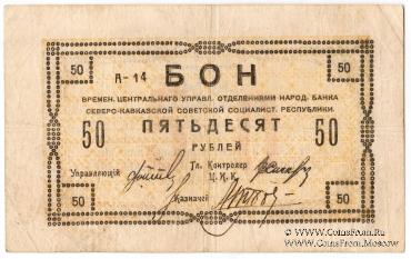 50 рублей 1918 г. 