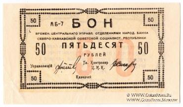 50 рублей 1918 г. БРАК