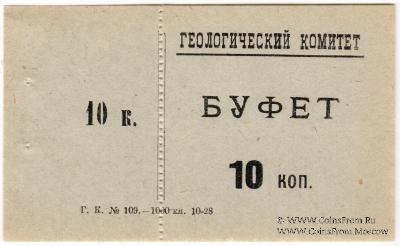 10 копеек 1928 г. (Петроград)