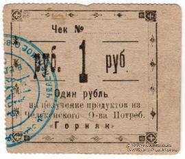 1 рубль 1918 г. (Челекен)