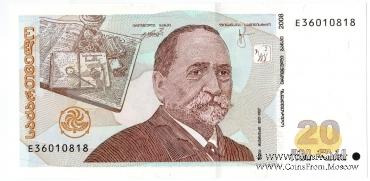 20 лари 2008 г.