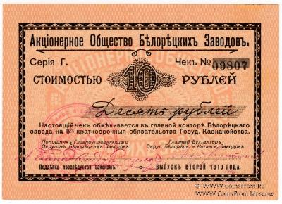 10 рублей 1919 г. (Белорецк)