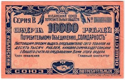 10.000 рублей 1921 г. (Краснодар)