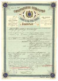 Полис Сратовского Ощества взаимного страхования имущества от огня 1915 г.