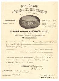 Возобновительное свидетельство Российского Страхового от огня общества 1864 года