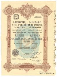  Акция Санкт-Петербургский столичный ломбард 1911 г.
