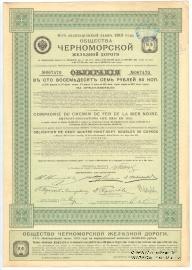 Облигация Общества Черноморской ЖД 1913 г.
