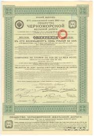 Облигация Общества Черноморской ЖД 1913 г.