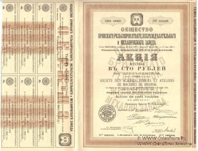 Акция Общества Брянского рельсопрокатного, железоделательного и механического завода 1912 г.