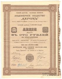 Акция Акционерного общества «Каучук» 1913 г.