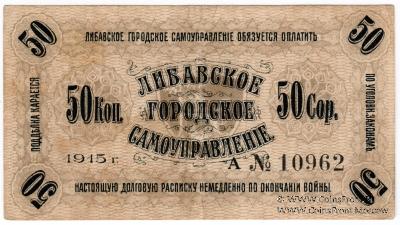 50 копеек 1915 г. (Либава)