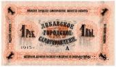 1 рубль 1915 г. (Либава)