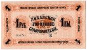 1 рубль 1915 г. (Либава)