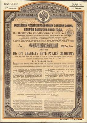 Облигация Российского 4% золотого займа 1890 года
