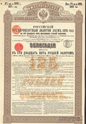 Облигация Российского 3% золотого займа 1891 года