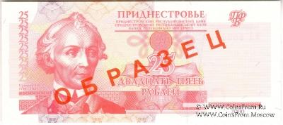 25 рублей 2000 г. ОБРАЗЕЦ