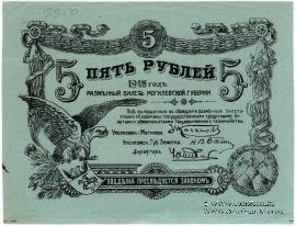 5 рублей 1918 г. (Могилёв)