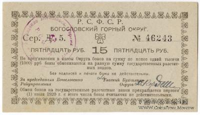 15 рублей 1919 г. (Богословск)