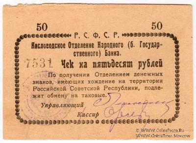 50 рублей 1919 г. (Кисловодск)