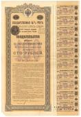 Свидетельство на государственную 4% ренту в 100 рублей. 1894 года