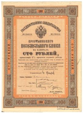 Государственное свидетельство Крестьянского поземельного банка. 1913 г.