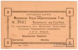 3 рубля 1918 г. (Малин)