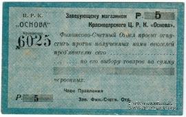 5 рублей 1923 г. (Краснодар)