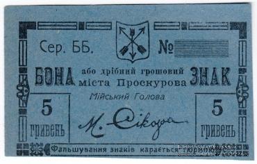 5 гривен (2 карбованца 50 копеек) 1919 г. (Проскуров)