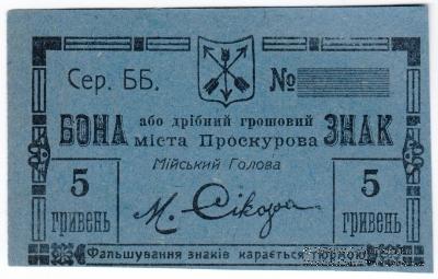 5 гривен (2 карбованца 50 копеек) 1919 г. (Проскуров)