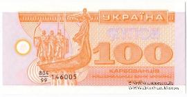 100 карбованцев 1992 г. 