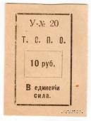10 рублей б/д (Тюмень)
