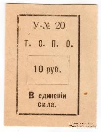 10 рублей б/д (Тюмень)