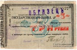 3 рубля 1918 г. (Владикавказ) ОБРАЗЕЦ