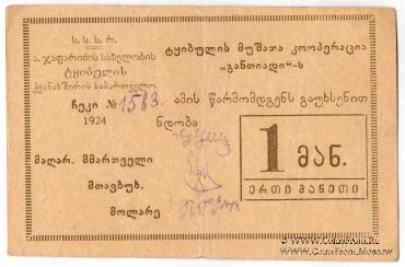1 рубль 1924 г. (Ткибули)