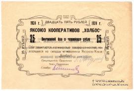 25 рублей 1924 г. (Якутск)