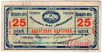 25 рублей 1919 г. (Чита)