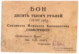 10.000 рублей 1923 г. (Архангельск)