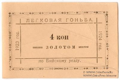 4 копейки золотом 1923 г. (Бийск)