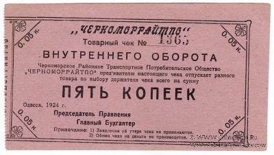 5 копеек 1924 г. (Одесса)