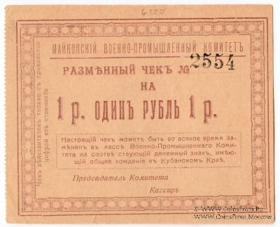 1 рубль 1919 г. (Майкоп)
