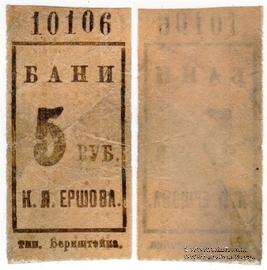 5 рублей б/д (Ленинград)