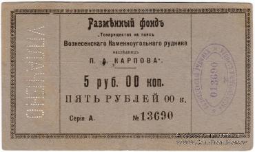 5 рублей б/д (Юзовка, Сталино, Донецк)