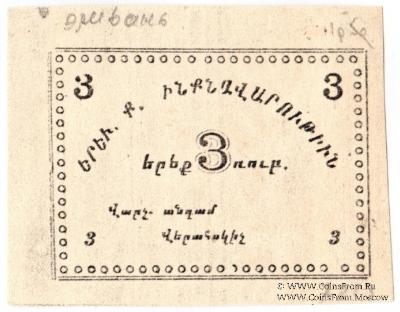 3 рубля 1920 г. (Ереван)