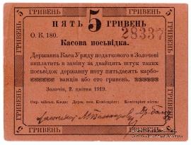 5 гривен 1919 г. (Золочев)