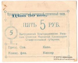 5 рублей 1918 г. (Благодарное)