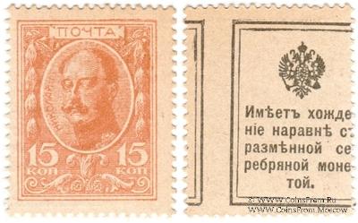 15 копеек 1915 г. БРАК