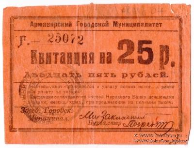 25 рублей 1919 г. (Армавир)