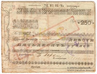 250 рублей 1919 г. (Бийск) БРАК